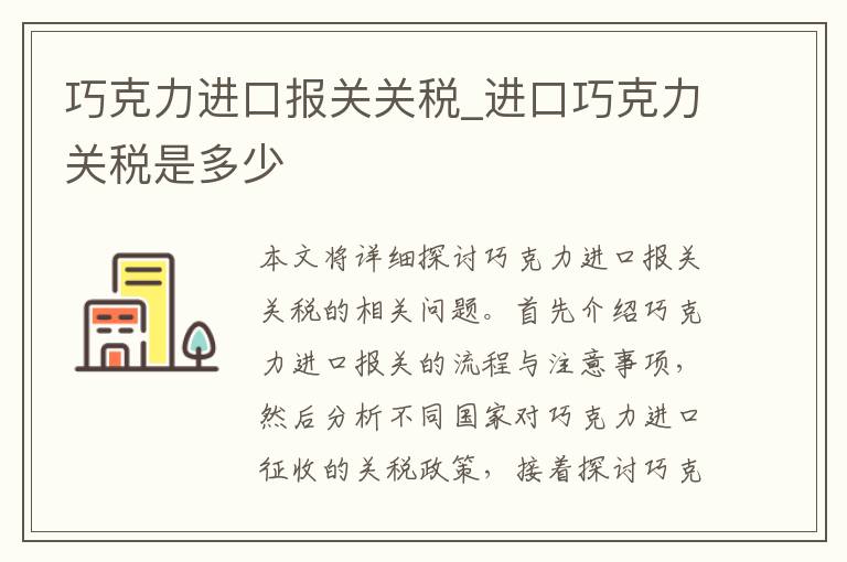 巧克力进口报关关税_进口巧克力关税是多少