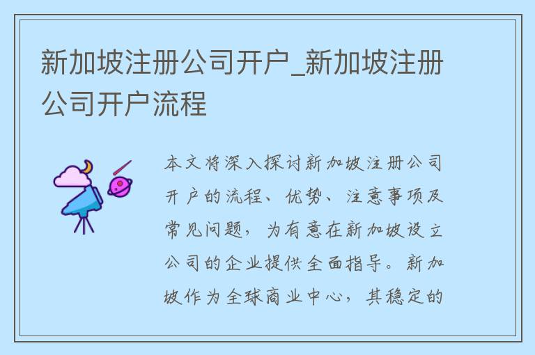 新加坡注册公司开户_新加坡注册公司开户流程