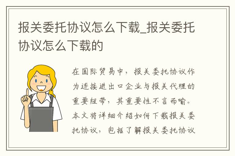 报关委托协议怎么下载_报关委托协议怎么下载的