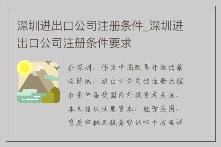 深圳进出口公司注册条件_深圳进出口公司注册条件要求