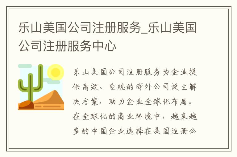 乐山美国公司注册服务_乐山美国公司注册服务中心