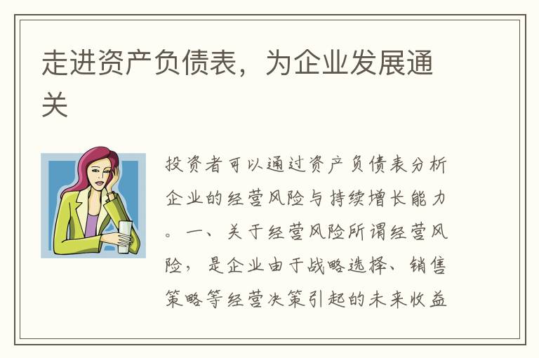 走进资产负债表，为企业发展通关