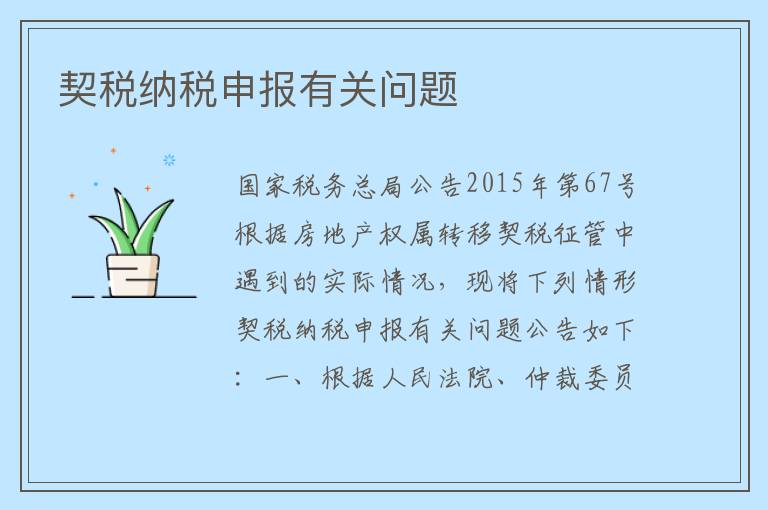 契税纳税申报有关问题
