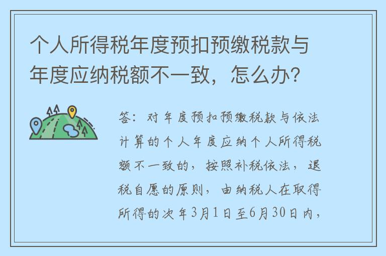 个人所得税年度预扣预缴税款与年度应纳税额不一致，怎么办？