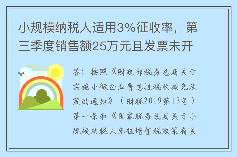 小规模纳税人适用3%征收率，第三季度销售额25万元且发票未开，如何办理申报？