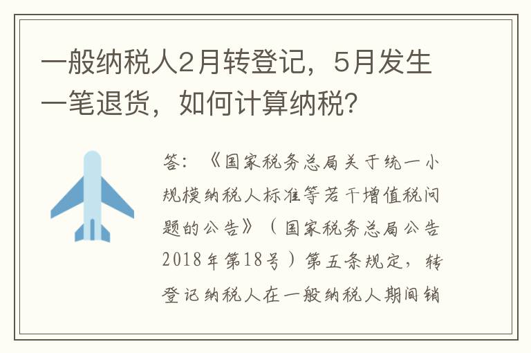 一般纳税人2月转登记，5月发生一笔退货，如何计算纳税？