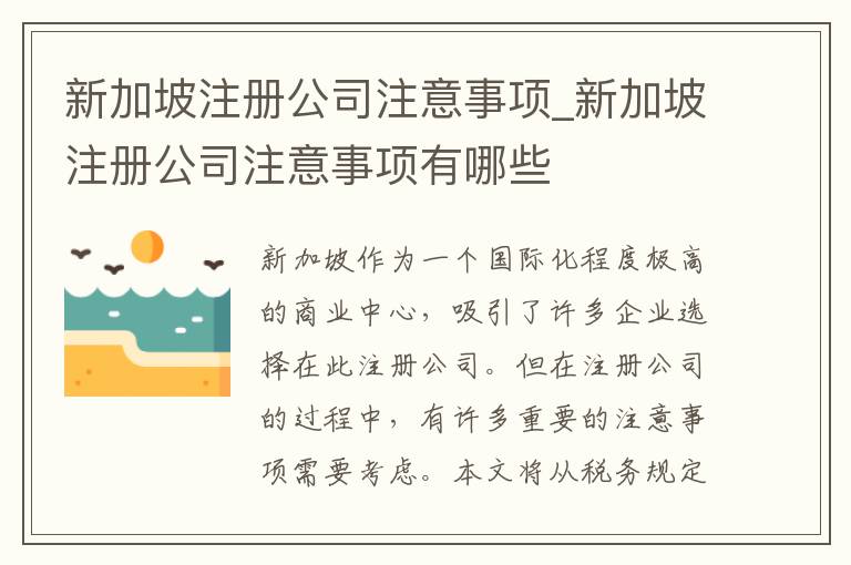 新加坡注册公司注意事项_新加坡注册公司注意事项有哪些