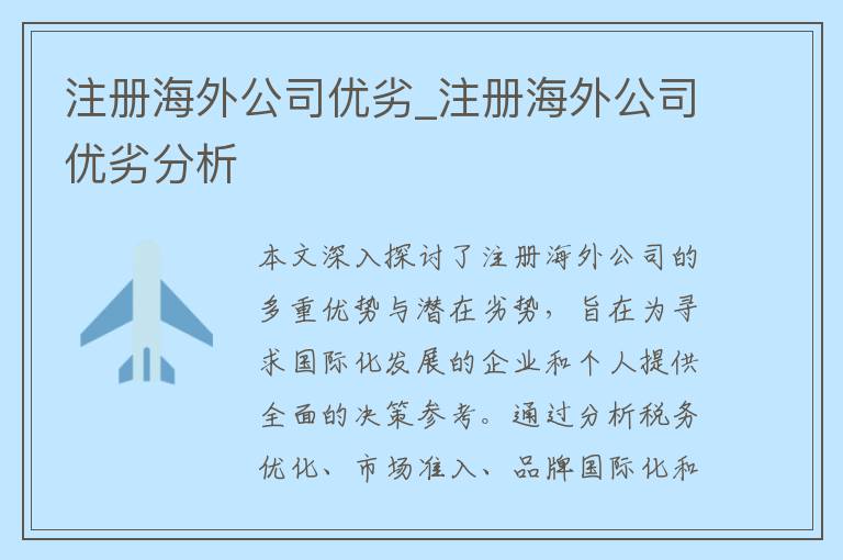 注册海外公司优劣_注册海外公司优劣分析