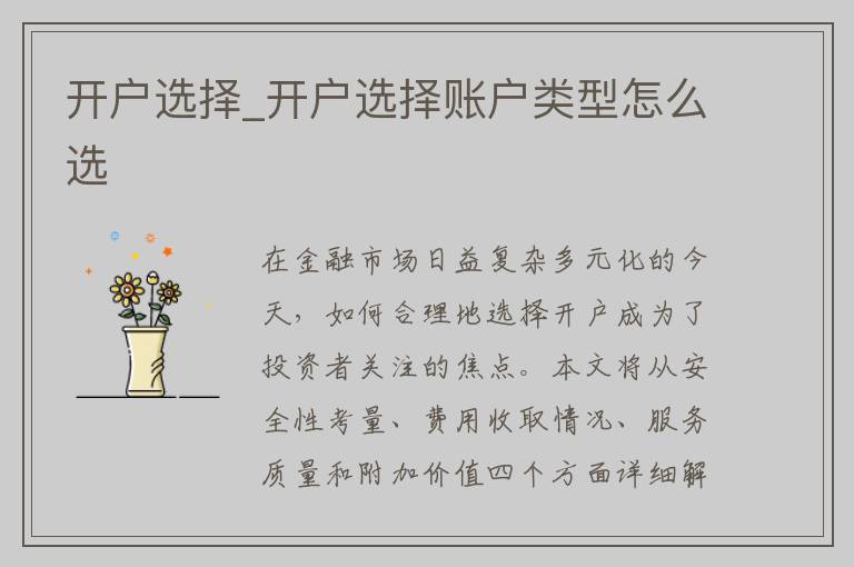 开户选择_开户选择账户类型怎么选