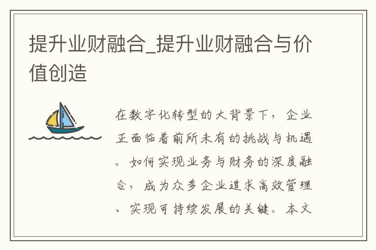 提升业财融合_提升业财融合与价值创造