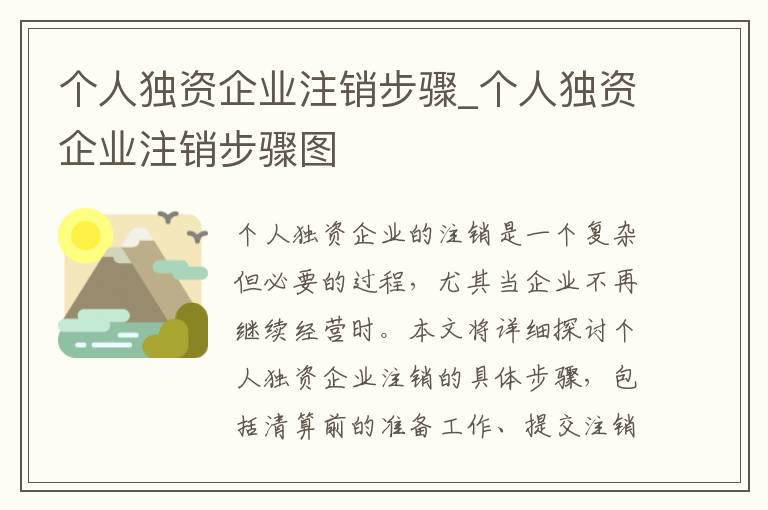 个人独资企业注销步骤_个人独资企业注销步骤图