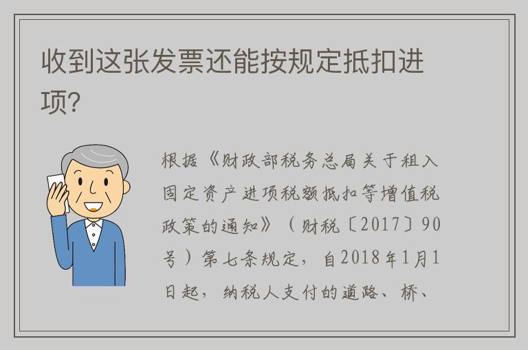 收到这张发票还能按规定抵扣进项？