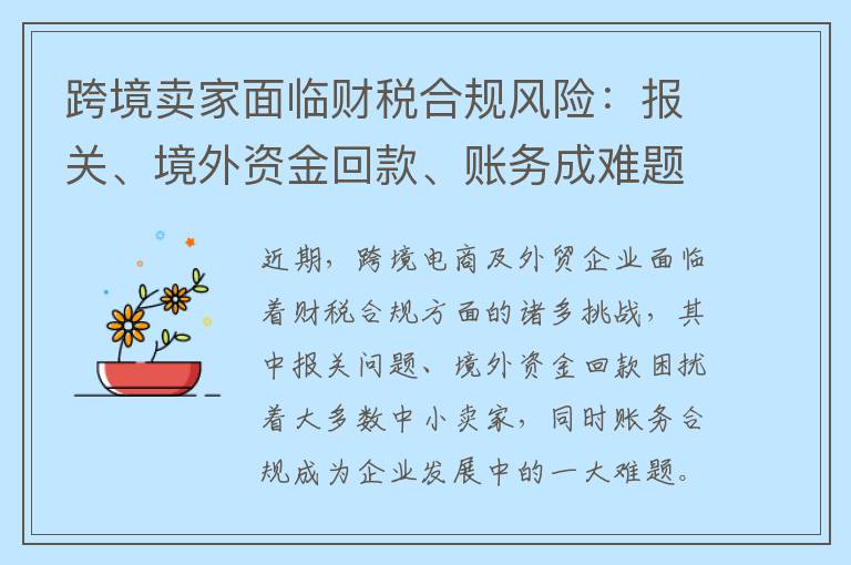 跨境卖家面临财税合规风险：报关、境外资金回款、账务成难题