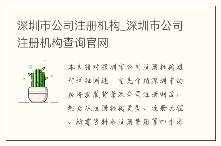 深圳市公司注册机构_深圳市公司注册机构查询官网