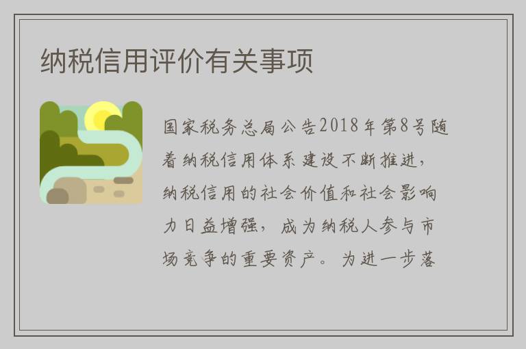 纳税信用评价有关事项