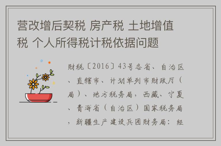 营改增后契税 房产税 土地增值税 个人所得税计税依据问题