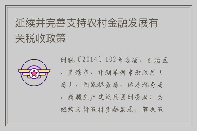 延续并完善支持农村金融发展有关税收政策