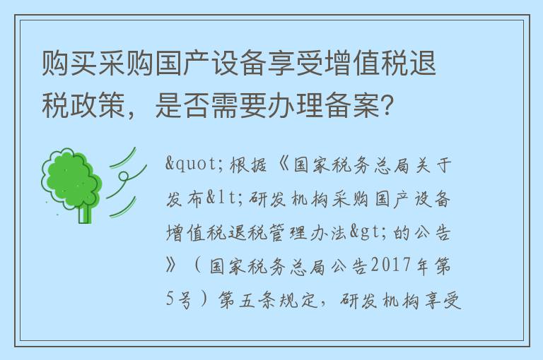 购买采购国产设备享受增值税退税政策，是否需要办理备案？