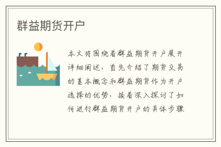 群益期货开户