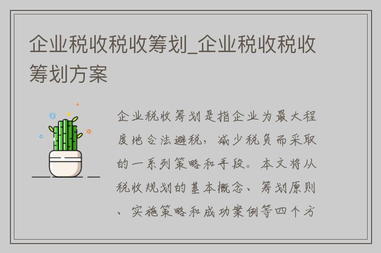 企业税收税收筹划_企业税收税收筹划方案