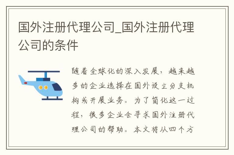 国外注册代理公司_国外注册代理公司的条件