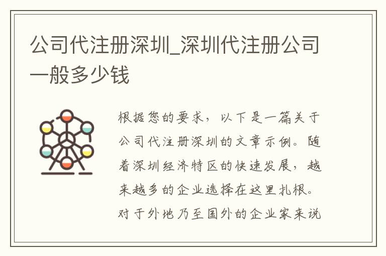 公司代注册深圳_深圳代注册公司一般多少钱