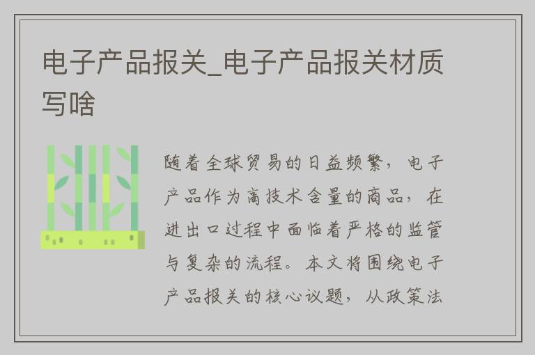 电子产品报关_电子产品报关材质写啥