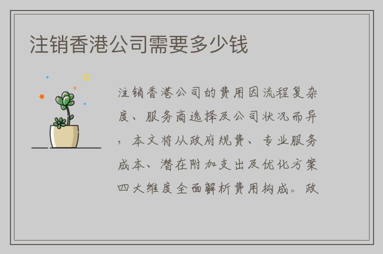 注销香港公司需要多少钱