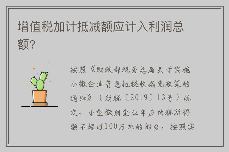 增值税加计抵减额应计入利润总额?