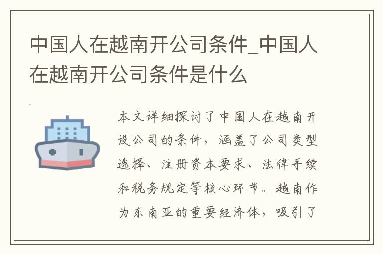 中国人在越南开公司条件_中国人在越南开公司条件是什么