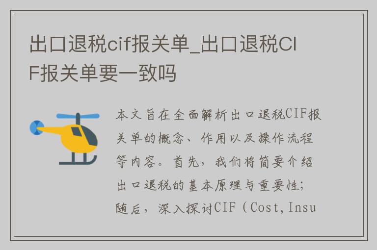 出口退税cif报关单_出口退税CIF报关单要一致吗