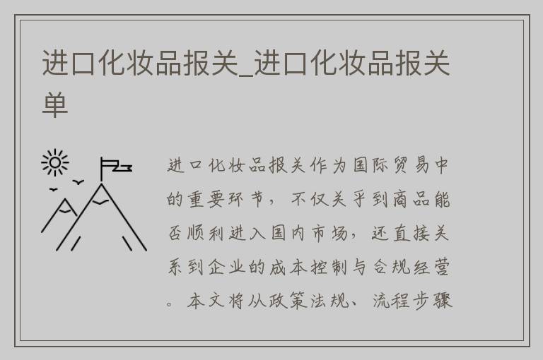 进口化妆品报关_进口化妆品报关单