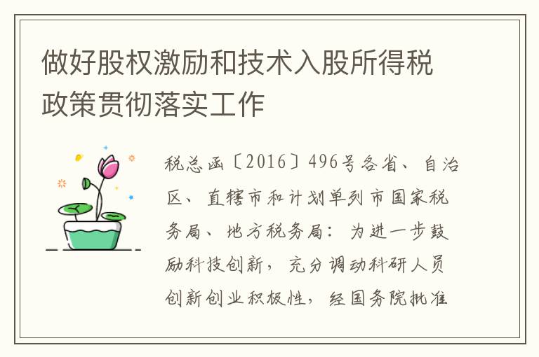 做好股权激励和技术入股所得税政策贯彻落实工作