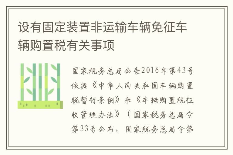 设有固定装置非运输车辆免征车辆购置税有关事项