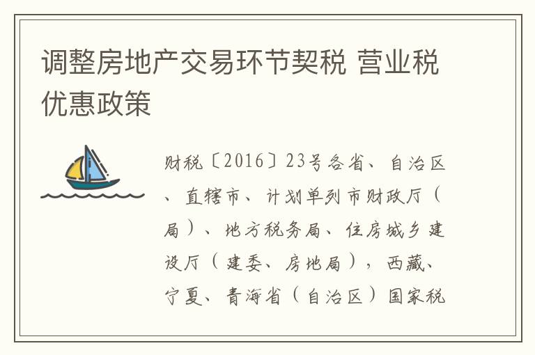 调整房地产交易环节契税 营业税优惠政策