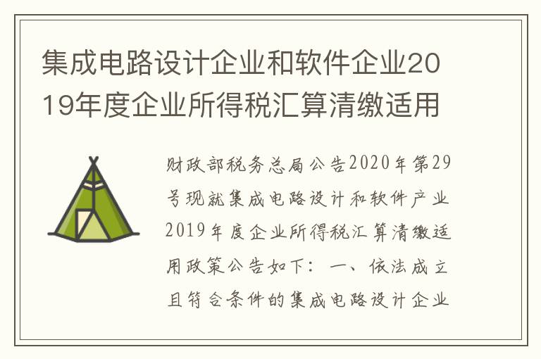 集成电路设计企业和软件企业2019年度企业所得税汇算清缴适用政策