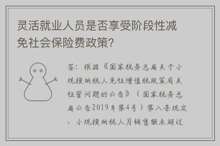 灵活就业人员是否享受阶段性减免社会保险费政策？