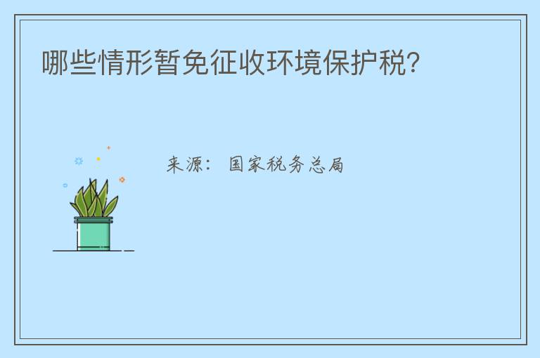 哪些情形暂免征收环境保护税？