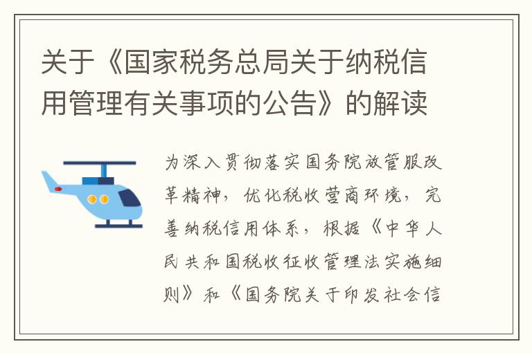 关于《国家税务总局关于纳税信用管理有关事项的公告》的解读