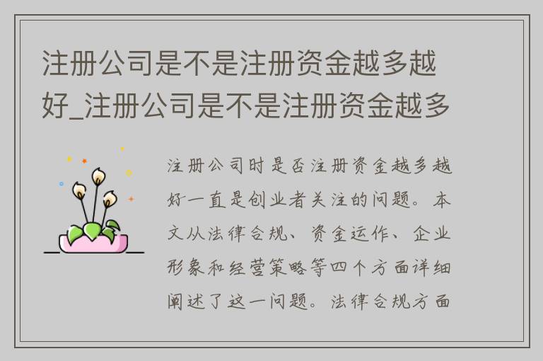 注册公司是不是注册资金越多越好_注册公司是不是注册资金越多越好赚钱