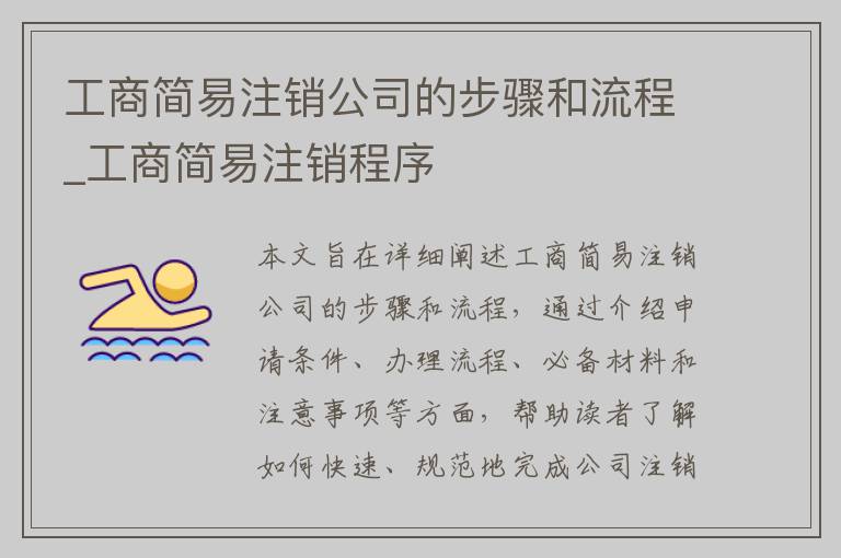 工商简易注销公司的步骤和流程_工商简易注销程序