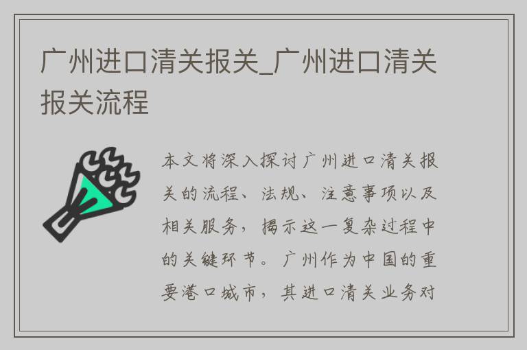 广州进口清关报关_广州进口清关报关流程