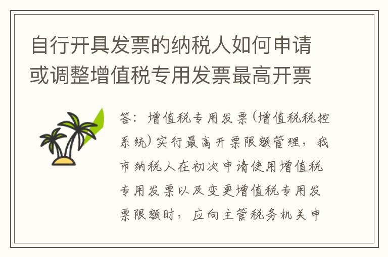 自行开具发票的纳税人如何申请或调整增值税专用发票最高开票限额？提交申请后税务机关何时办结？纳税人应如何查询办理进度？