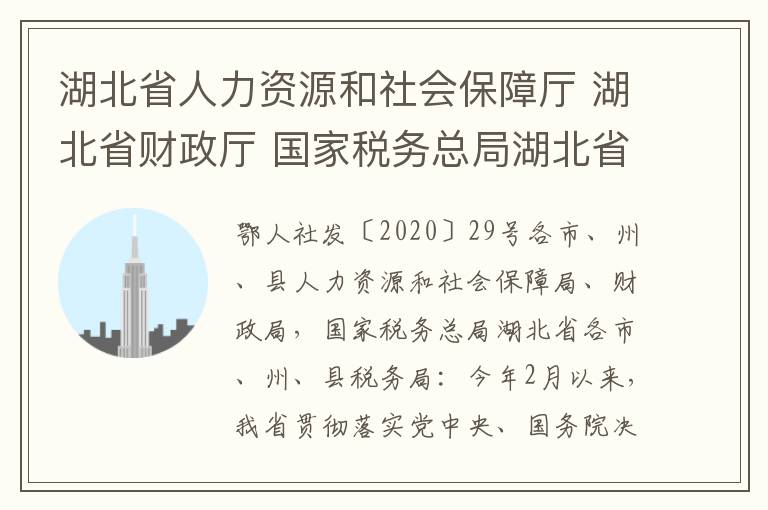 湖北省人力资源和社会保障厅 湖北省财政厅 国家税务总局湖北省税务局关于我省延长阶段性减免企业社会保险费政策实施期限等问题的通知
