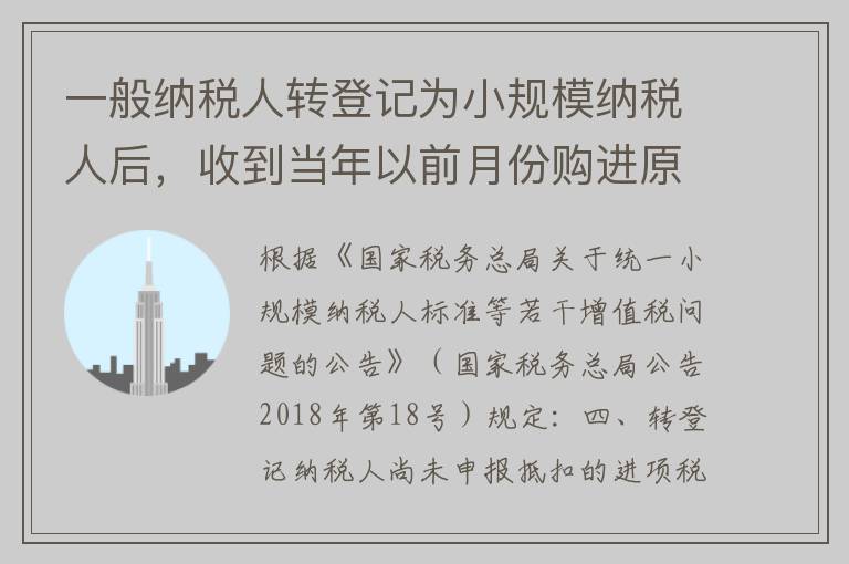 一般纳税人转登记为小规模纳税人后，收到当年以前月份购进原材料的增值税专用发票，如何处理？