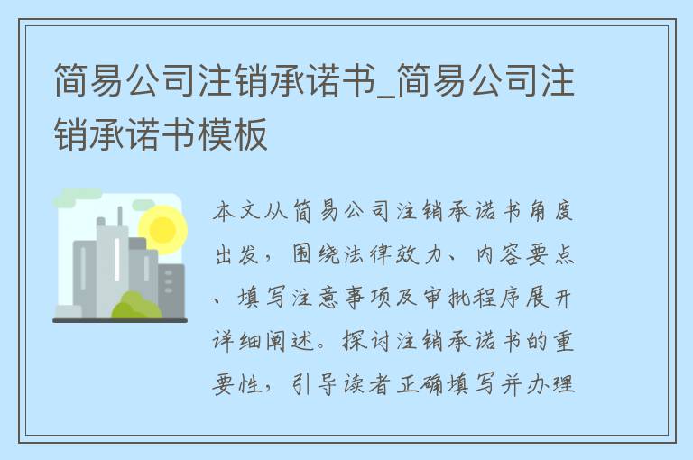 简易公司注销承诺书_简易公司注销承诺书模板