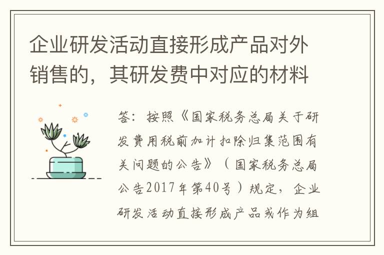 企业研发活动直接形成产品对外销售的，其研发费中对应的材料费用是否需要从高新技术企业研发费用中剔除？