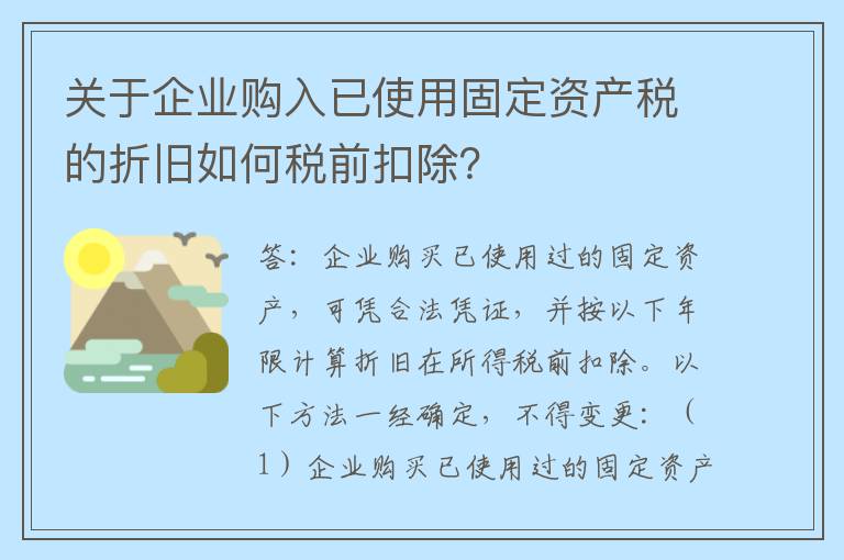 关于企业购入已使用固定资产税的折旧如何税前扣除？