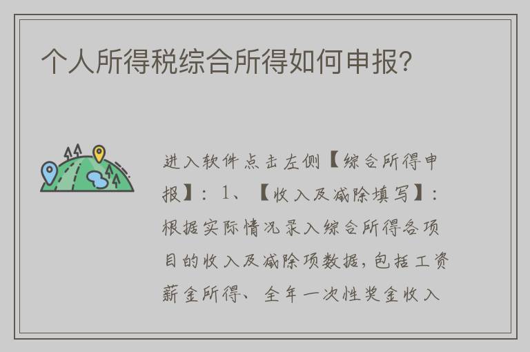 个人所得税综合所得如何申报？