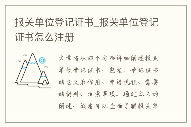报关单位登记证书_报关单位登记证书怎么注册